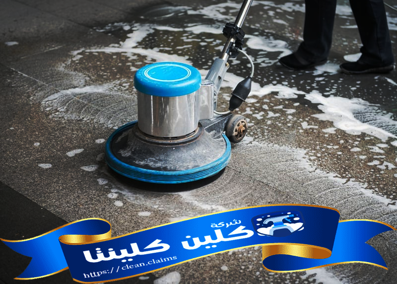 شركة تنظيف الأرضيات من الصبغ 