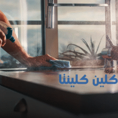 شركة تنظيف فلل في الشارقة